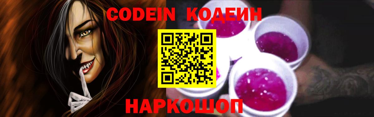 Кодеин Purple Drank  Codein напиток Lean (лин)  Вход с VPN  Балахна 
